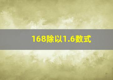 168除以1.6数式