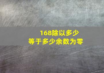 168除以多少等于多少余数为零。