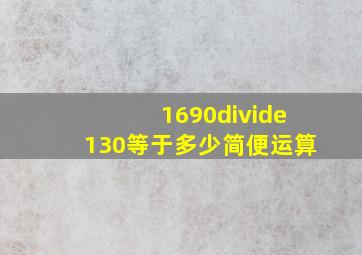 1690÷130等于多少简便运算