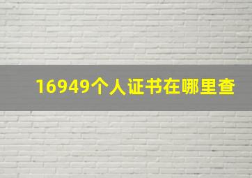 16949个人证书在哪里查