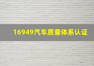 16949汽车质量体系认证