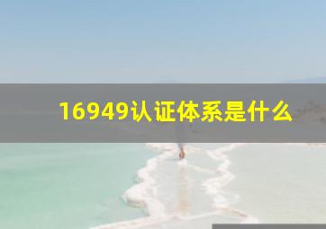 16949认证体系是什么