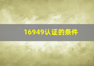 16949认证的条件