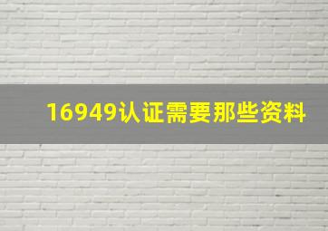 16949认证需要那些资料