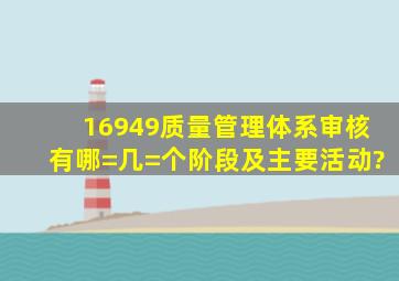 16949质量管理体系审核有哪=几=个阶段及主要活动?