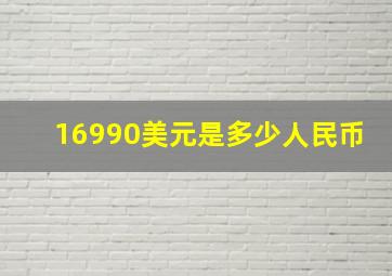 16990美元是多少人民币