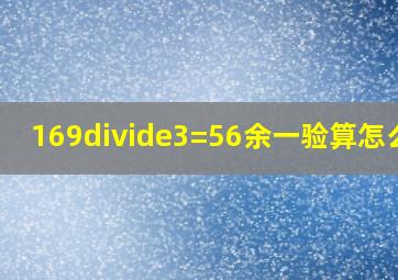 169÷3=56余一验算怎么写