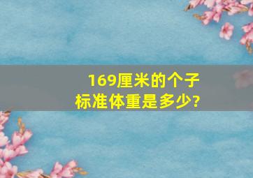 169厘米的个子标准体重是多少?