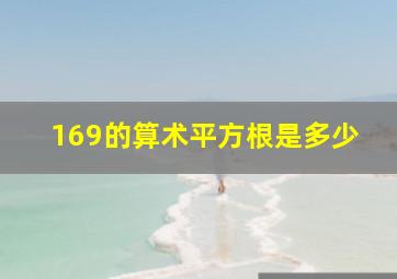 169的算术平方根是多少