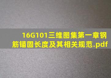 16G101三维图集第一章钢筋锚固长度及其相关规范.pdf