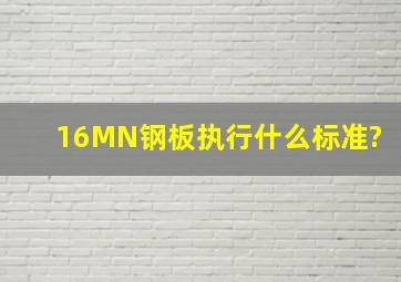 16MN钢板执行什么标准?