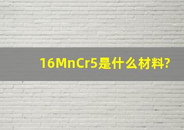 16MnCr5是什么材料?