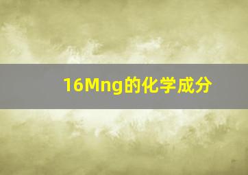 16Mng的化学成分