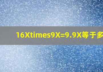 16X×9X=9.9,X等于多少?