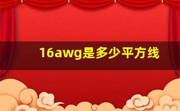 16awg是多少平方线