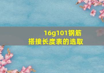 16g101钢筋搭接长度表的选取