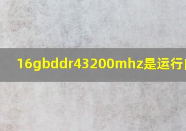 16gbddr43200mhz是运行内存吗