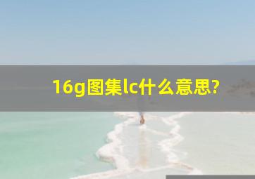 16g图集lc什么意思?