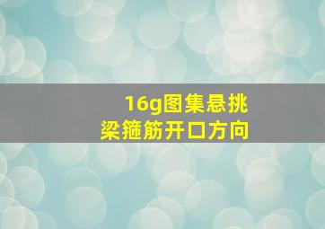 16g图集悬挑梁箍筋开口方向