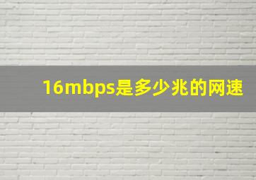 16mbps是多少兆的网速