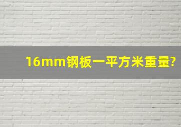 16mm钢板一平方米重量?