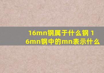 16mn钢属于什么钢 16mn钢中的mn表示什么