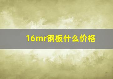 16mr钢板什么价格