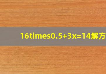 16×0.5+3x=14解方程