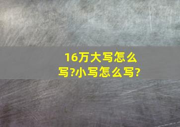 16万大写怎么写?小写怎么写?