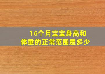 16个月宝宝身高和体重的正常范围是多少