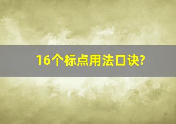 16个标点用法口诀?