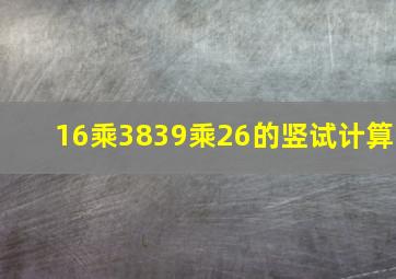 16乘38,39乘26的竖试计算