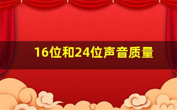 16位和24位声音质量