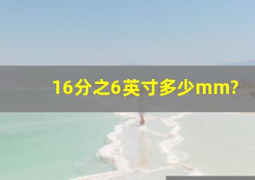 16分之6英寸多少mm?