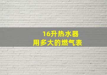 16升热水器用多大的燃气表