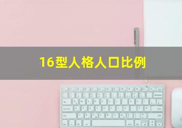 16型人格人口比例