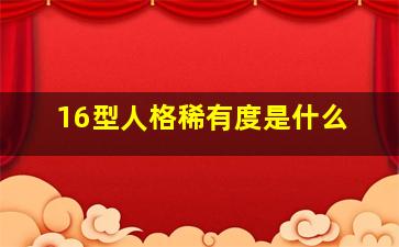 16型人格稀有度是什么(