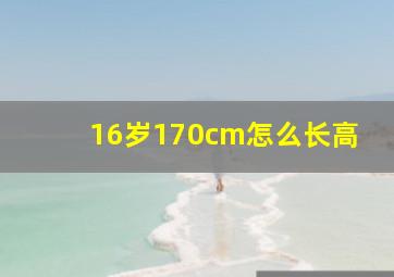 16岁170cm怎么长高