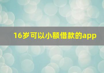 16岁可以小额借款的app 