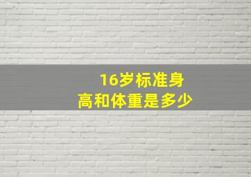 16岁标准身高和体重是多少