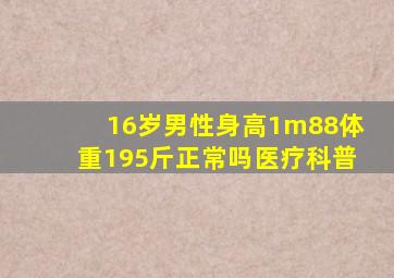 16岁男性身高1m88体重195斤正常吗医疗科普