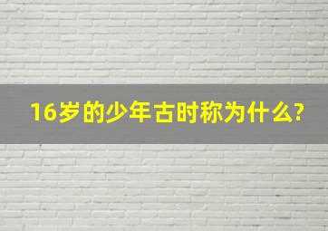 16岁的少年古时称为什么?