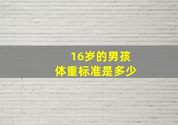 16岁的男孩体重标准是多少