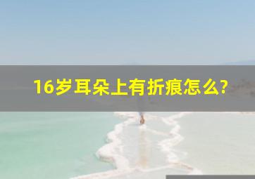 16岁耳朵上有折痕怎么?