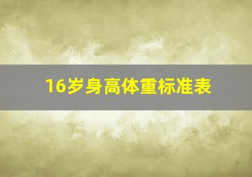 16岁身高体重标准表