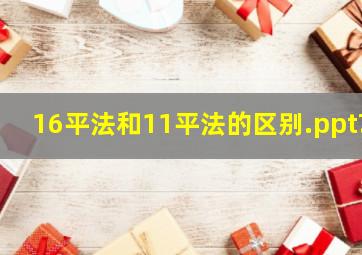 16平法和11平法的区别.ppt?