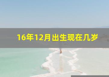 16年12月出生现在几岁