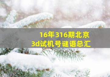 16年316期北京3d试机号谜语总汇