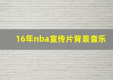 16年nba宣传片背景音乐