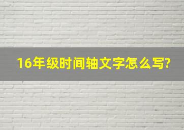 16年级时间轴文字怎么写?